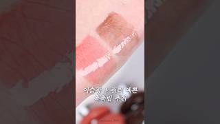 하트퍼센트 원웨이 글로우 틴트 로지밤 x 얼씨브라운 립조합🤎