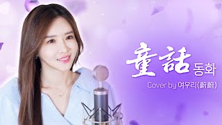 너의 천사가 되고싶어 光良 광량 《童话 동화》┃Cover by  여우리(蔚蔚, weiwei)