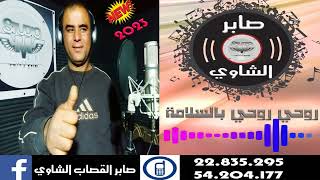 صابر الشاوي 💖روحي روحي بالسلامة💖 2023