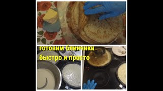 блинчики. приготовление от А до Я