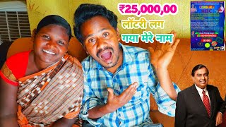 ₹25,000,00|25 लाख की लॉटरी लग गई मेरे नाम।|मुकेश अंबानी देगा मुझे?