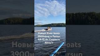 Комплект River-boats 3900нднд и мотор Parsun 9,9-15 4Т.