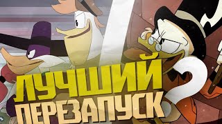 «НОВЫЕ УТИНЫЕ ИСТОРИИ» - ЛУЧШИЙ ПЕРЕЗАПУСК «DISNEY»?!