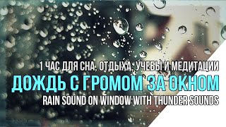 1 час Звук дождя  со звуками грома за окном для сна, медитации, отдыха и учебы