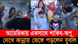 একসাথে ফেসবুক লাইভে শাকিব খান অপু বিশ্বাস, লাইভ দেখে কান্নায় ভে ঙ্গে পড়লেন বুবলি। Shakib Khan