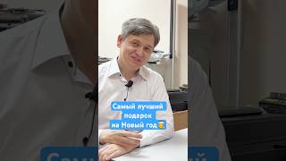 Самый лучший подарок на Новый год #2024  #новыйгод2024