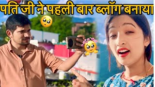 पतिदेव ने आज पहली बार ब्लॉग बनाया 😱 lifestyle vlog Jhinkwan vlog