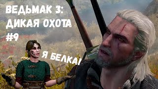 ОПЯТЬ ЭТИ ЭЛЬФЫ! (Прохождение Ведьмак 3: Дикая Охота #9)