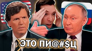 История всего смотрит ИНТЕРВЬЮ ПУТИНА у ТАКЕРА КАРЛСОНА