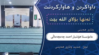 💥"نوێ جدید"وتاری هەینی💢داواکردن و هاوارکردنت تەنها بۆلای اللە بێت . م.هۆشیاراحمد