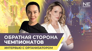 Обратная сторона чемпионатов. Интервью с организатором.