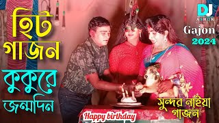 2024 সুন্দর নাইয়া গাজন//কুকুরের জন্মদিন// দীপ মঞ্জুরি গাজন তীর্থ//হিট গাজন//New gajon, Gajon 2024