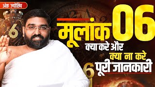 मूलांक 6 क्या करें क्या ना करें पूरी जानकारी || Yog Bhooshan Maharaj