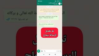 تعديل رسائل الواتساب بعد ارسالها عند صاحبها