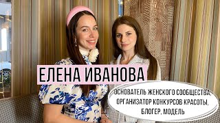 ЕЛЕНА ИВАНОВА - О создании женского сообщества, о конкуренции, о секрете крепкого брака.