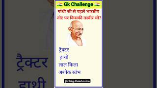 Gk challenge | Gk questions answer| #shorts #gk #trending #pleasesubscribe #1klikes