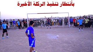 النهروان 💥 ( الأسياد VS الامجاد ) نهائي بطولة كأس شباب النهروان النسخة 27 🏟 ملعب القمة