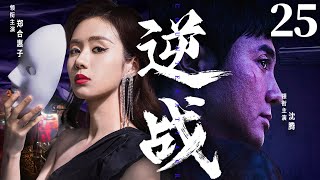 精彩电视剧【#逆战】25 | #沈腾 与游走名利场的美人#郑合惠子 ，在情感与道义的纠缠中，陷入了一场生死迷局