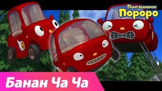 Банан Ча Ча Pусский (Ту-ту ver.) | Пой и танцуй под банановую песню Пороро!