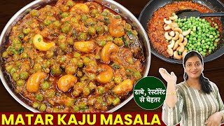 सर्दियों की खास पेशकश मटर काजू मसाला। Kaju Mater Masala। Kaju Curry। Matar ki sabji। Shamalscooking