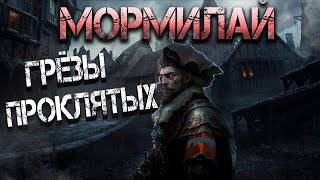 Мормилай. Грёзы проклятых — аудиокнига. Темное фэнтези. Альтернативная история.