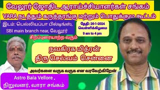 எந்த லக்கினகாரகர் எதற்கு உபயோகம் by  நவகிரகமித்ரன் திரு செல்வம் சென்னை #astrobalavellore