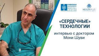 «Сердечные» технологии в МЦ Хадасса: коррекция митрального клапана с помощью технологии МитраКлип