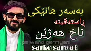 sarko sarwat 2023 سەرکۆ سەروەت (بەسەرهاتێکی ڕاستەقینە)