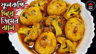 Fulkopi Dimer Jhal | ফুলকপি দিয়ে ডিমের ডালনা / ডিম দিয়ে ফুলকপির তরকারি | Egg Curry With Cauliflower