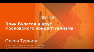 Лекция Олеси Туркиной «Эрик Булатов и круг московского концептуализма»