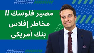 مصير أموالك .... انهيار بنك سيليكون فالي الأمريكي و تأثيرة على مصر