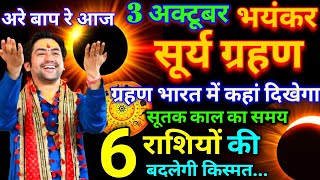 3 October को surya grahan😱 सूर्य ग्रहण कितने बजे से शुरू होगा| suryagrahan time in India| Sutak time