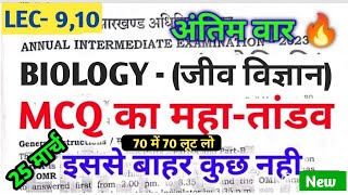 वायरल प्रश्न 🔥 | Jac Board Class 12 Biology Important question 🔥 | 40 MCQ | Board Exam 2023