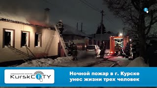 Ночной пожар в г. Курске унес жизни 3 человек