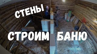 Часть 6. Внутренние стены. Обзор помещений. Строим баню сами.