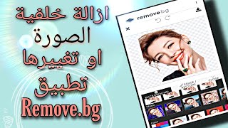 How to remove background picture_ازالة خلفية الصور بتطبيق Removebg