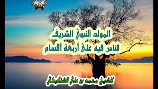 المولد النبوي الشريف الناس فيه على أربعة أقسام