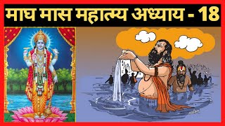 माघ मास महात्म्य अध्याय - 18 | Magh Maas Ki Katha | Magh Maas Ki Kahani | Magh Mas Ke Mahatamy - 18