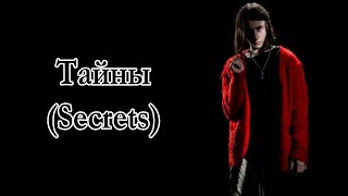 Heronwater - Тайны (Secrets) Lyrics