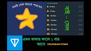 Earn Telegram Stars।।Telegram Stars Sell। How to sell telegram stars।। Telegram stars।।NOT coin same