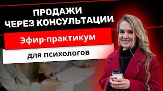 Продажи через консультации. Эфир-практикум для психологов