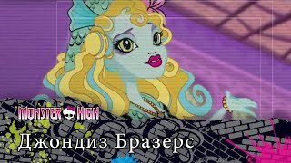 Джондиз Бразерс | Monster High