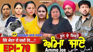 ਅੰਮਾ ਜਾਏ AMMA JAE EPI 70 PUNJABI WEB SERIES 2024 Dharant Jhinjer Haryau wale #punjabiwebseries