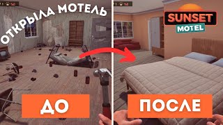 SUNSET MOTEL - ОТКРЫЛА НОВЫЙ БИЗНЕС