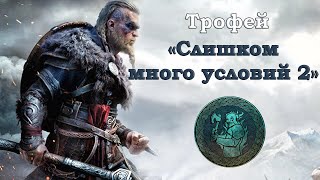 Assassin's Creed® Valhalla Трофей Слишком много условий 2