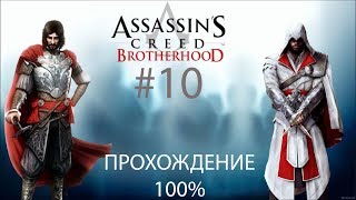 Assassin's Creed  Brotherhood Прохождение 100% #10