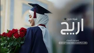 شيلة تخرج 2024 شيلة تخرج باسم اريج فقط  | لطلب بدون حقوق