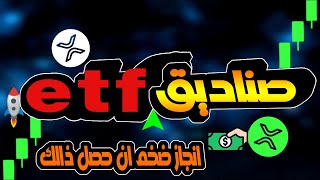 عملة xrp/تدرس انشاء صناديق etf/إن حصل ذالك سيحدث شيء لا تتوقعه ابدا