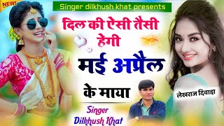 दिल की ऐसी तैसी हेगी मई अप्रैल के माया || Aakhateej Superhit song 2024 || Singer Dilkhush khat