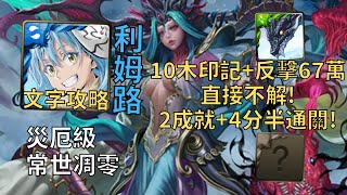 【神魔之塔】常世凋零 災厄級 | 10木印記+反擊67萬直接不解! 利姆路幾乎0轉珠2成就4分半無腦通關!(頭尾相同+5屬)【真理否定】【常世否定·姬氏】【七封災厄級】